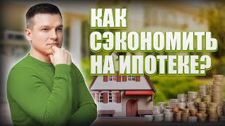 Как Сэкономить На Ипотеке В 2024? | Алексей Линецкий