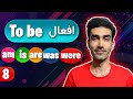 To Be Verbs همه قواعد افعال تو بی در زبان انگلیسی 