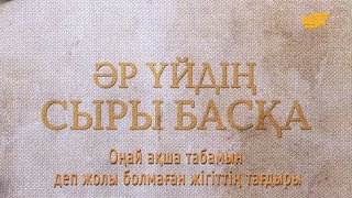 «Әр үйдің сыры басқа». Оңай ақша табамын деп жолы болмаған жігіттің тағдыры