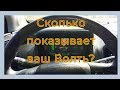 Сколько показывает ваш Волть?