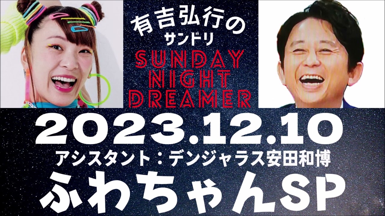 抱腹絶倒！2023.12.10 サンドリ 有吉弘行のSUNDAY NIGHT DREAMER - YouTube