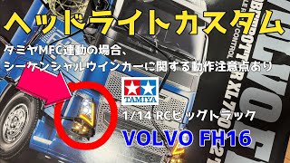 【タミヤ/ボルボFH16】ヘッドライトカスタムで超リアル！！MFC-03と連動可能！！＜社外オプションヘッドライトのポン付けでリアル感増し！！＞