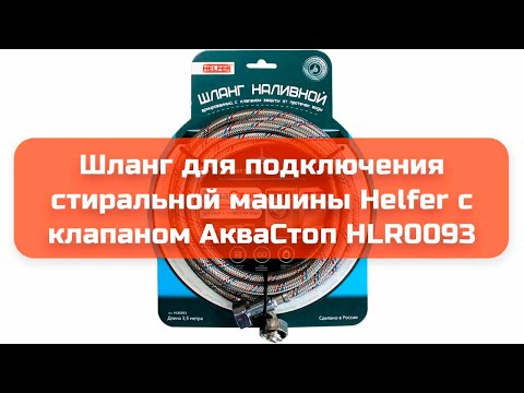 Шланг для подключения стиральной машины Helfer с клапаном АкваСтоп HLR0093 обзор и отзыв