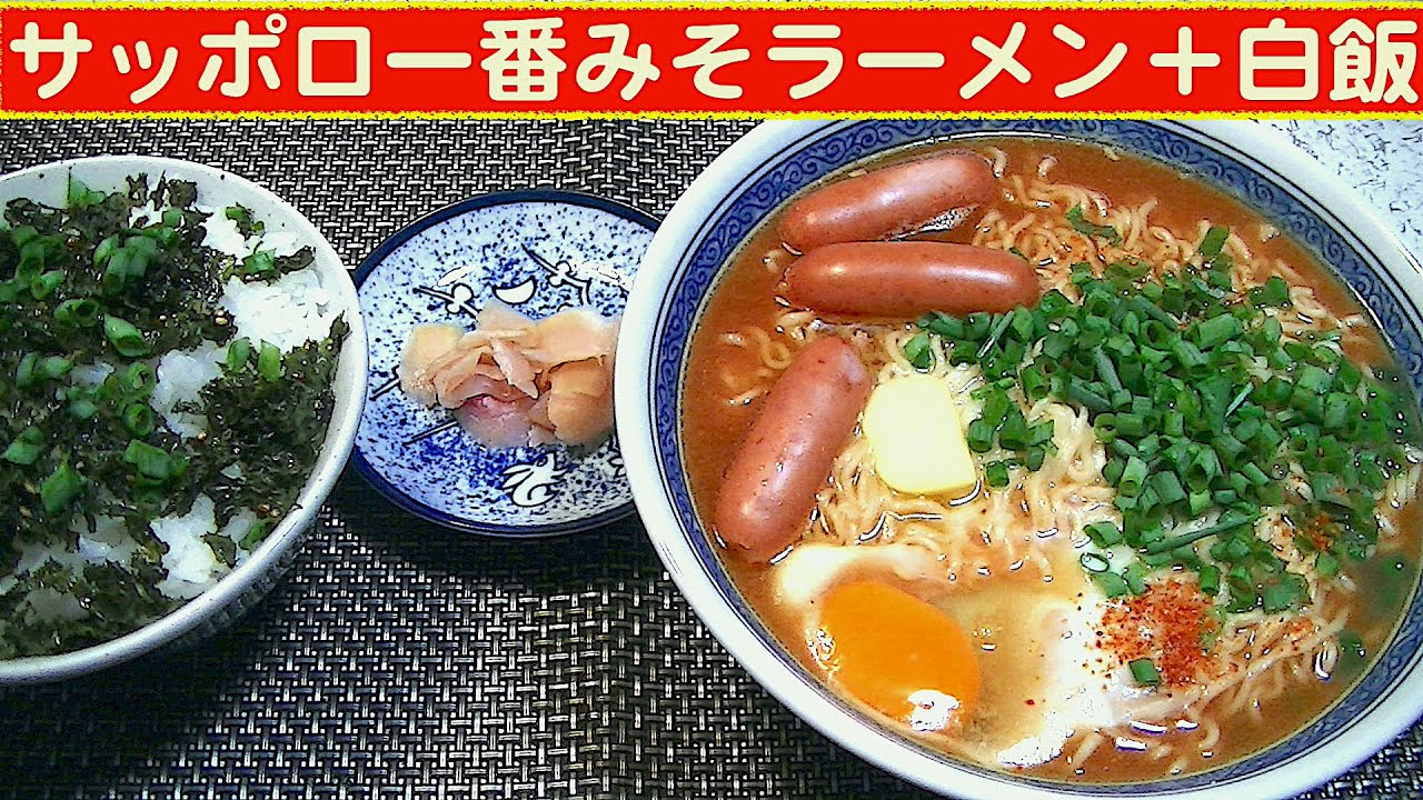 【一人deごはん】Let’s eat at home!ラーメンライスの定番!「サッポロ一番みそラーメン2P」 YouTube 【一人deごはん】Let’s eat at home!ラーメンライスの定番!「サッポロ一番みそラーメン2P」 YouTube