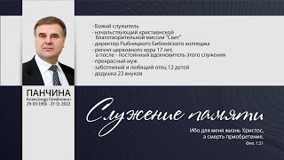 Прощальное служение. Панчина Александр Семенович 29 марта 1956г. - 27 ноября 2022г.