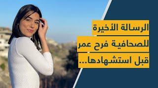 الرسالة الأخيرة للصحافية فرح عمر قبل استشهادها...