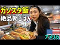 アメリカ🇺🇸巨大ガソリンスタンドの自由すぎる絶品朝食⛽️🌭