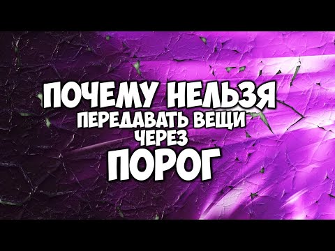 Почему нельзя передавать вещи через ПОРОГ