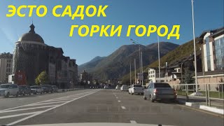 Обзор Эсто Садок и Горки Город. Как заехать и выехать из Горки Города на Красной Поляне.