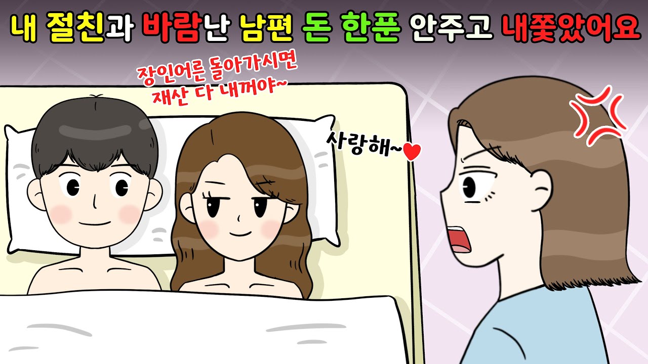 😡내 절친과 바람난 남편💨 돈 한푼 안주고 내쫓았어요😡I영상툰I