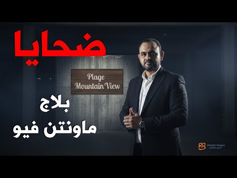 أزمة ثقة تهز ماونتن فيو ضحايا بلاج القصة الكاملة