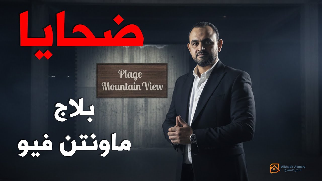 أزمة ثقة تهز ماونتن فيو | ضحايا بلاج … القصة الكاملة