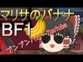【ゆっくり実況プレイ】ゆっくり達が視聴者のリクエストにお答えするBF1 一撃目 【BF1】