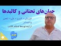 جهانهای تحتانی و کالبد ها فیزیکی اثیری عل ی ذهنی اتری توسط استاد کاتب 