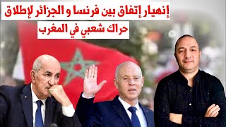 إنهيار إتفاق بين فرنسا و الجزائر لإطلاق حراك شعبي في المغرب ، و تونس تصف المغرب بالعدو الجديد