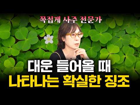 대운이 들어올 때 반드시 나타나는 징조 3가지