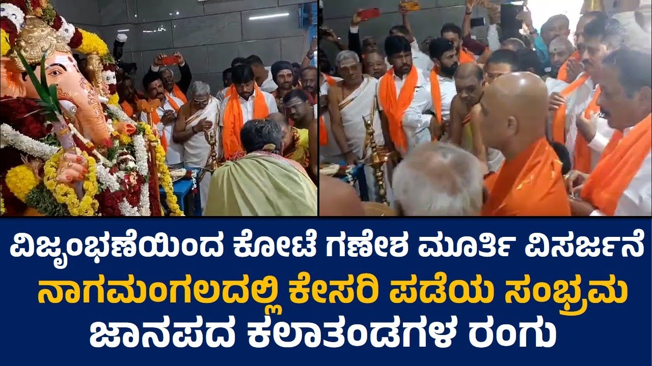 ವಿಜೃಂಭಣೆಯಿಂದ ಕೋಟೆ ಗಣೇಶ ಮೂರ್ತಿ ವಿಸರ್ಜನೆ ..