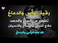 رقية تنظيف الرأس والدماغ من السحر والحسد والعقد وعلاج الصداع والنبض والخدر ستشعر بشيء ينسحب ويخرج رقية تنظيف الرأس والدماغ من السحر والحسد والعقد وعلاج الصداع والنبض والخدر ستشعر بشيء ينسحب ويخرج