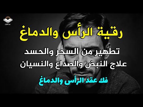 رقية تنظيف الرأس والدماغ من السحر واد والعقد وعلاج الصداع والنبض والخدر ستشعر بشيء ينسحب ويخرج
