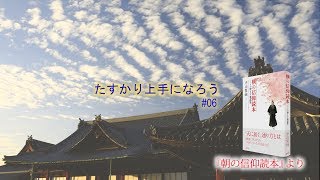 朝の信仰読本 #06「たすかり上手になろう」