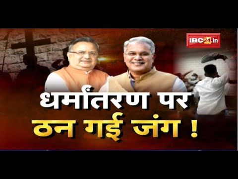 Chhattisgarh में धर्मांतरण पर ठन गई जंग! मिशन 2023..धर्मांतरण पर लड़ाई? CG Politics | CG Ki Baat