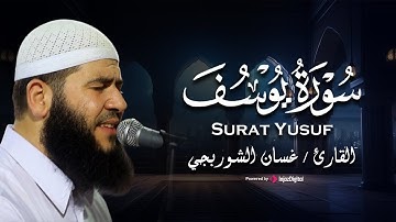 سورة يوسف كاملة - الشيخ غسان الشوربجي | Surah Yusuf -  Ghassan Al-Shorbaji
