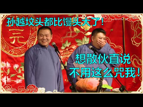 陸綜-德雲社專場-EP 0798-岳雲鵬：孫越墳頭都比饅頭大了！孫越：想散夥直說，不用這麼咒我！