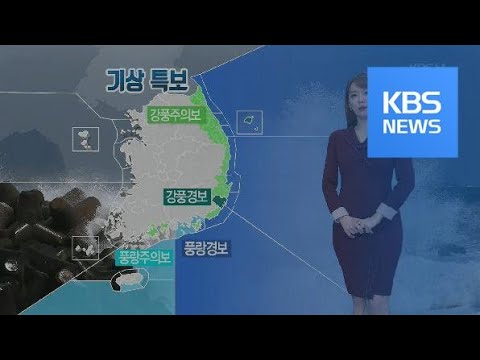 [날씨] 남해안, 동해안 강풍 주의…아침 다소 쌀쌀 / KBS뉴스(News)