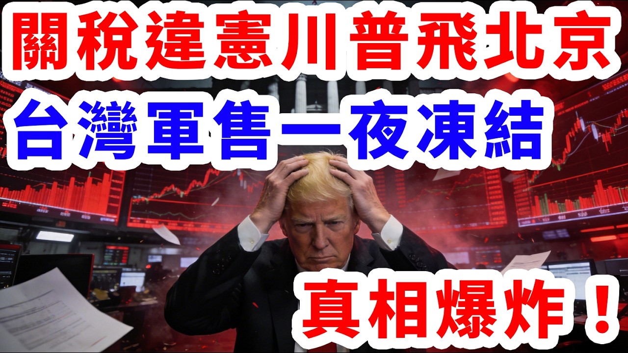 關稅違憲川普一夜飛北京!台灣軍售一夜凍結，真相爆炸！