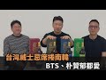 BTS 朴贊郁都愛 台灣威士忌席捲南韓 大叔狂讚 超過百年歷史酒廠 全民話燒 BTS 朴贊郁都愛 台灣威士忌席捲南韓 大叔狂讚 超過百年歷史酒廠 全民話燒