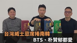 BTS、朴贊郁都愛台灣威士忌席捲南韓　大叔狂讚超過百年歷史酒廠全民話燒