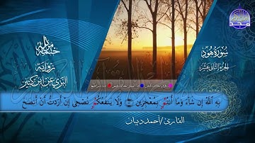 الختمة المرتلة • برواية البزي عن ابن كثير • الجزء الثاني عشر من القرآن • القارئ  أحمد ديبان  HD