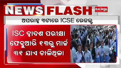 ICSE 10th and ISC 12th board results to be announced today || Kalinga TV