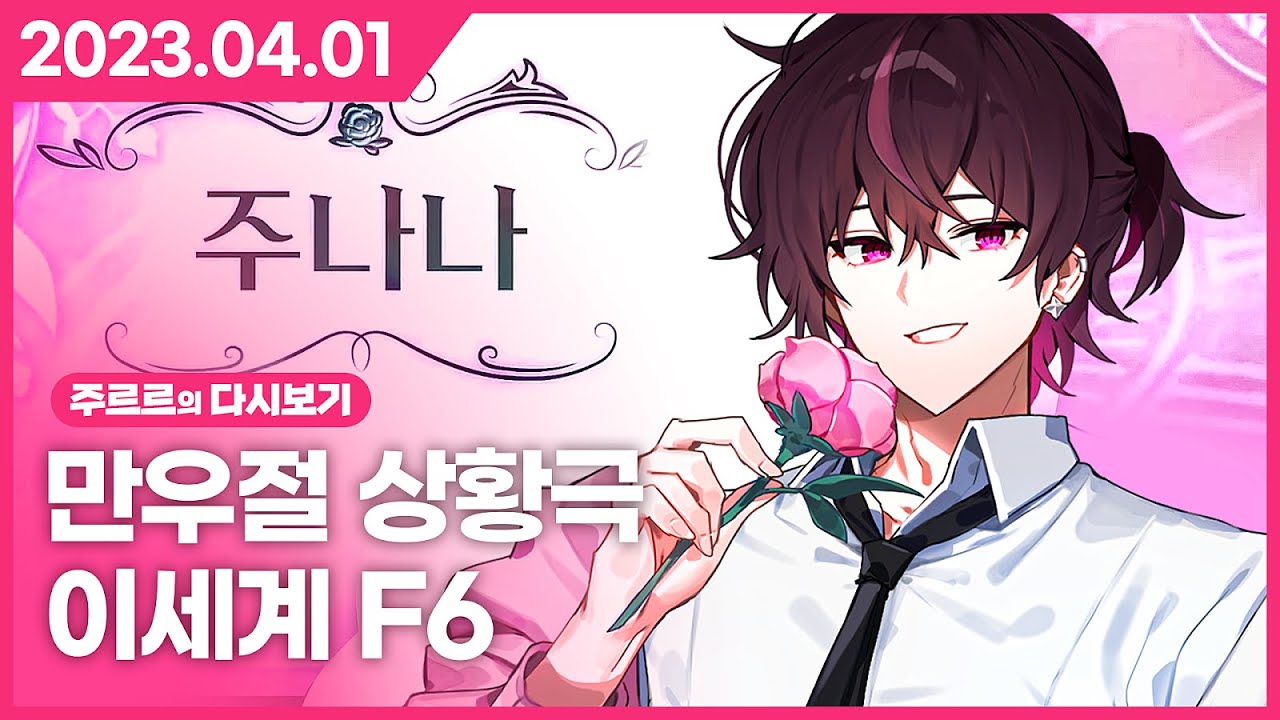 [2023.04.01 / 만우절 기념 : 이세계 F6 주나나] - 주르르 다시보기