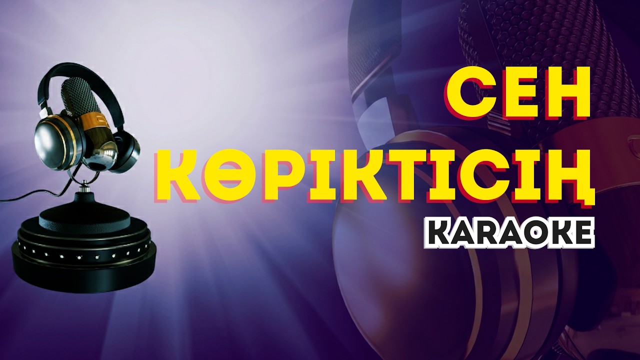 Сен көріктісің (karaoke) минус караоке