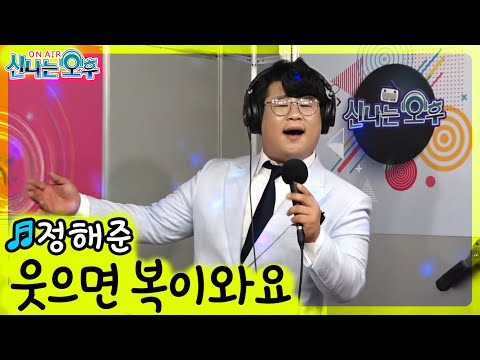 <strong>웃으면</strong> <strong>복이와요</strong> - 정해준 (신나는 오후 2021.06.24.)