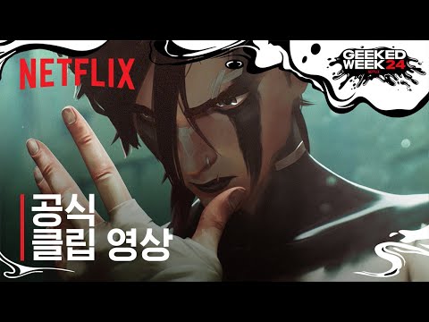 아케인: <strong>시즌</strong> 2 | 잃을 게 없다 | 공식 클립 영상 | Geeked <strong>Week</strong> | 넷플릭스