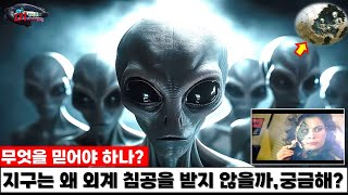 무엇을 믿어야 하나?  지구는 왜 외계 침공을 받지 않을까?  궁금해??    [UFO/UAP/외계인 극강 미스터리]