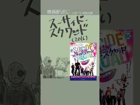 #映画紹介　スーサイド・スクワッド（2016）：Suicide Squad　#映画 　【演劇映画Vtuber：矢木めーこ】#dcコミックス