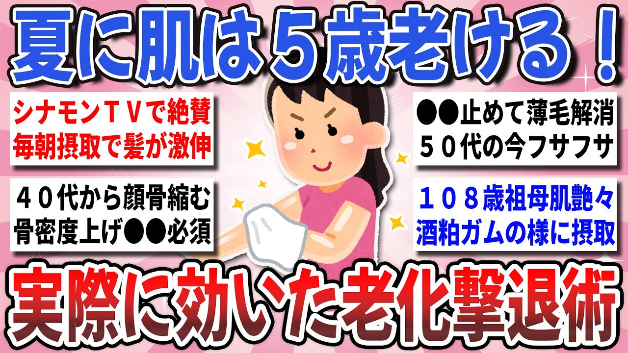 【有益】油断禁物！夏は肌の老化加速！実際に効果のあった『夏に打ち勝つ老化撃退術』を教え合いたい！【ガルちゃんまとめ】