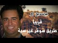    قريبا جديد شيخ كريمو سعيدي طريق سوقر غير سبة ومحنتي داير الوعد