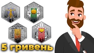 Монеты Украины. Золотые и серебрянные! Какие самые популярные? 5 гривен монета