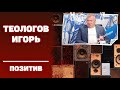 #ИГОРЬТЕОЛОГОВПРИКОЛЫ / Сердце девушки / 16+