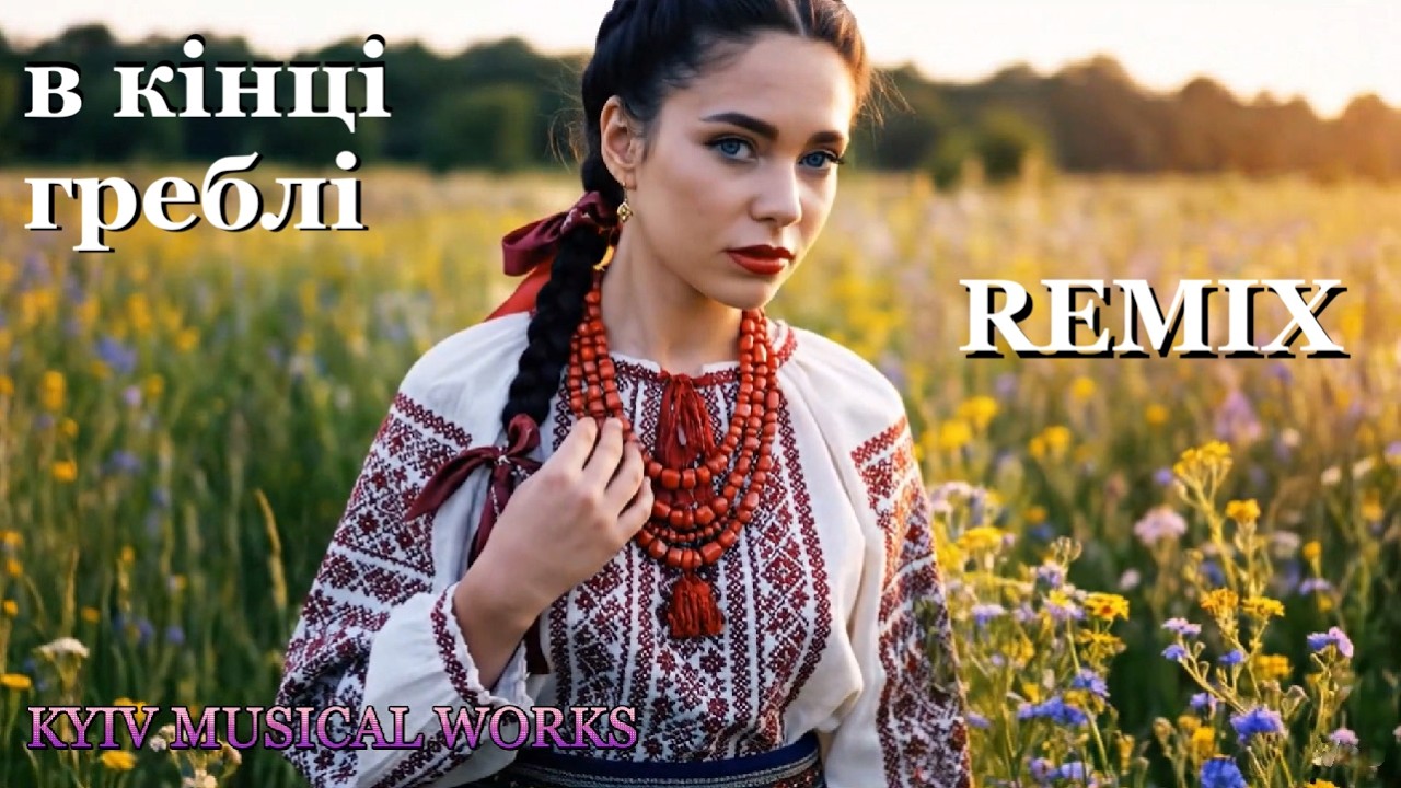 В кінці греблі (remix)