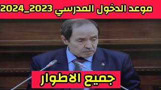 موعد الدخول المدرسي 2023 النهار tv / موعد الدخول المدرسي / موعد دخول المدارس / موعد الدخول المدرسي