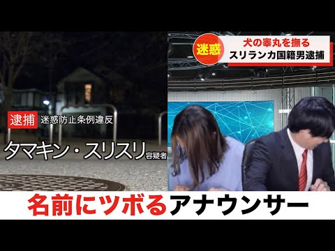 【放送事故】犯人の名前にツボるアナウンサー