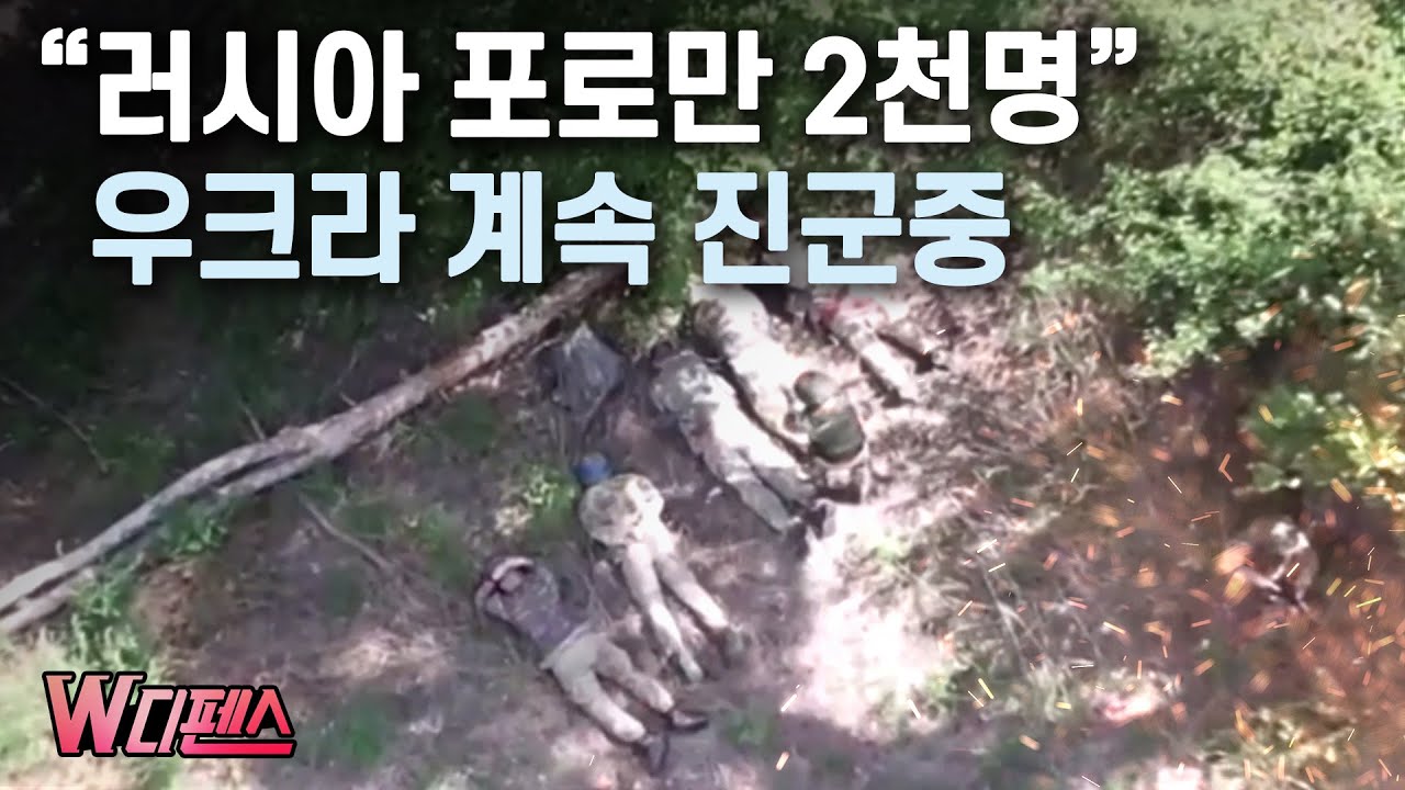 [W디펜스] "러시아 포로만 2천명" 우크라 계속 진군중 / 머니투데이방송