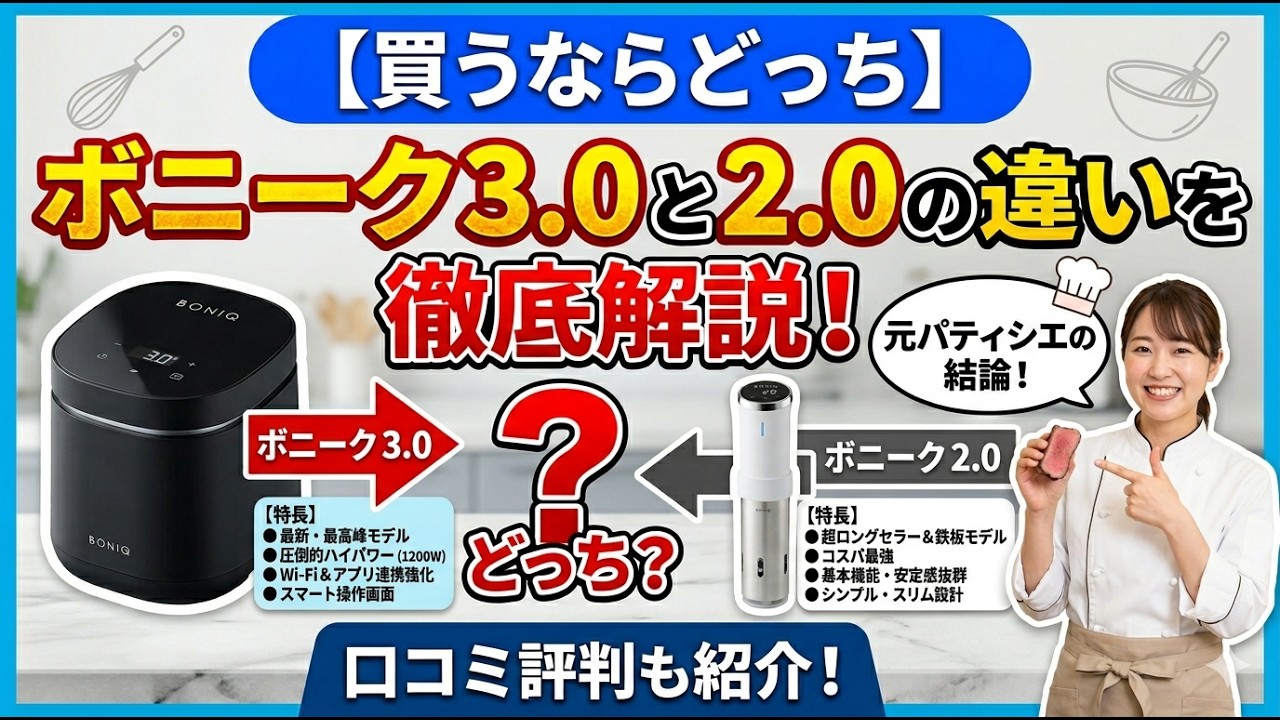 買うならどっち】ボニーク3.0と2.0の違いを徹底解説！口コミ評判と元