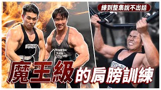 健美冠軍魔王帶我練肩，22年的經驗直接壓在我肩上！Ft.魔王 許家豪