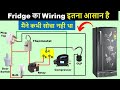 Fridge Wiring Diagram / Refrigerator wiring in Hindi | Electrical Technician